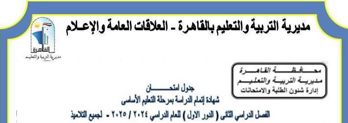 جدول امتحانات الصف الثالث الإعدادي الترم الثاني 2025 القاهرة